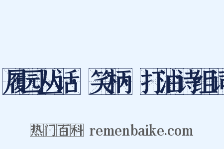 履园丛话·笑柄·打油诗组词是什么意思的图片